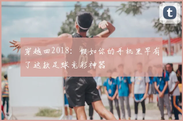 穿越回2018：假如你的手机里早有了这款足球竞彩神器