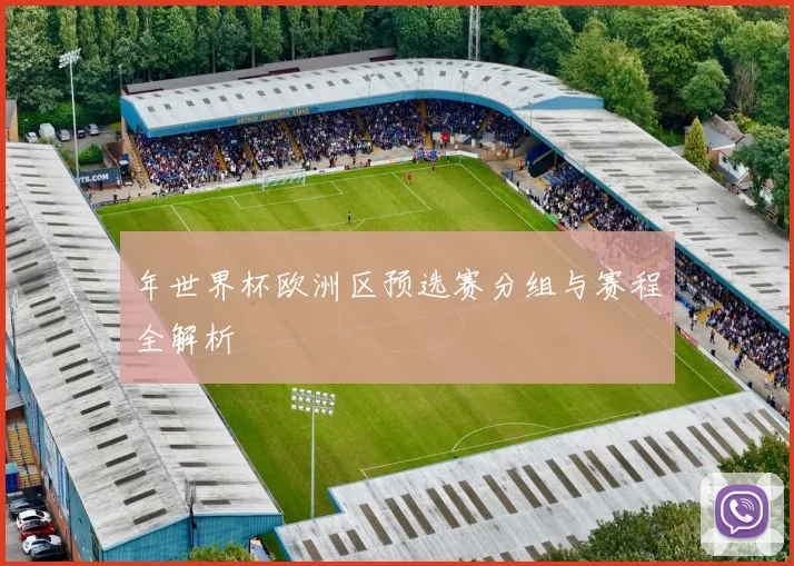 年世界杯欧洲区预选赛分组与赛程全解析