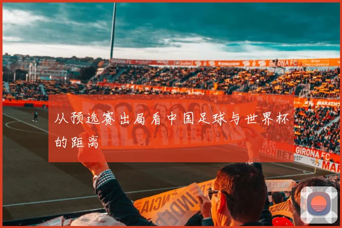 从预选赛出局看中国足球与世界杯的距离