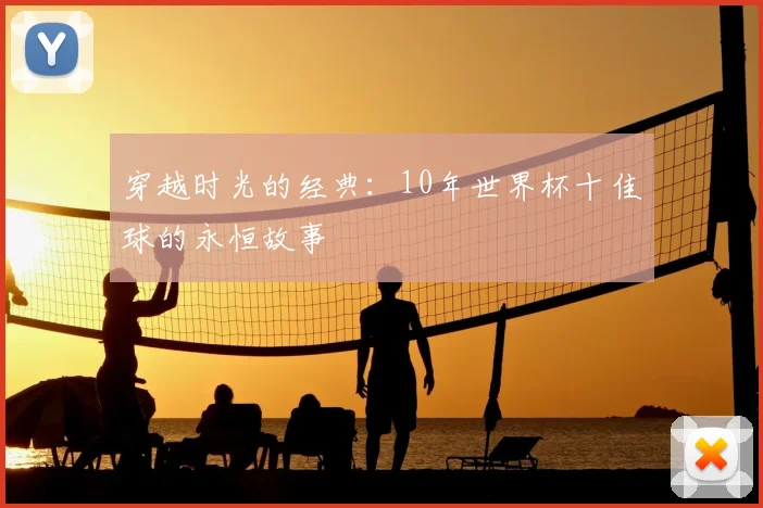 穿越时光的经典：10年世界杯十佳球的永恒故事