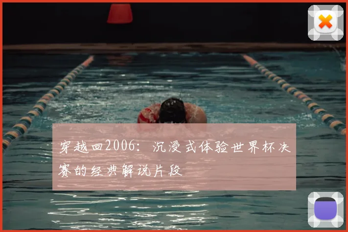 穿越回2006：沉浸式体验世界杯决赛的经典解说片段