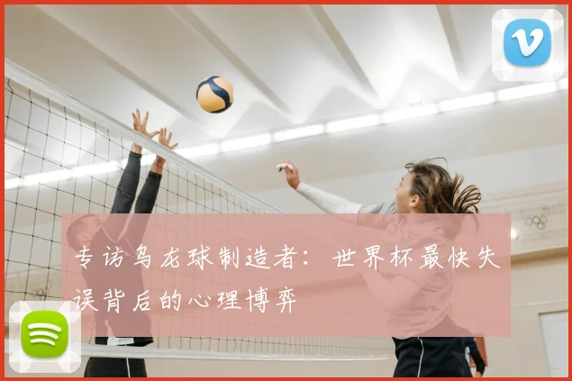 专访乌龙球制造者:世界杯最快失误背后的心理博弈