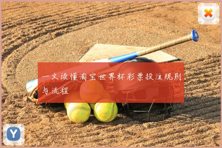 一文读懂淘宝世界杯彩票投注规则与流程