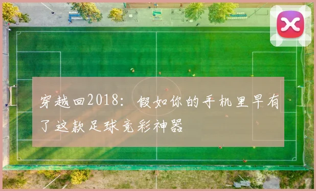 穿越回2018：假如你的手机里早有了这款足球竞彩神器