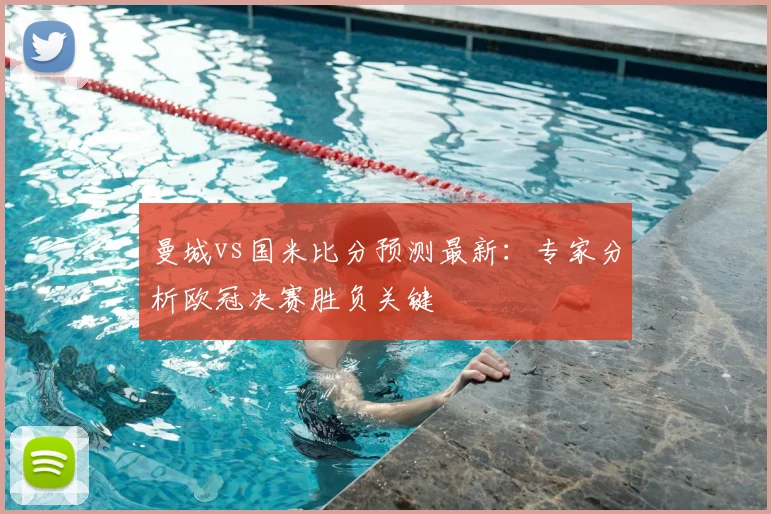 曼城vs国米比分预测最新:专家分析欧冠决赛胜负关键