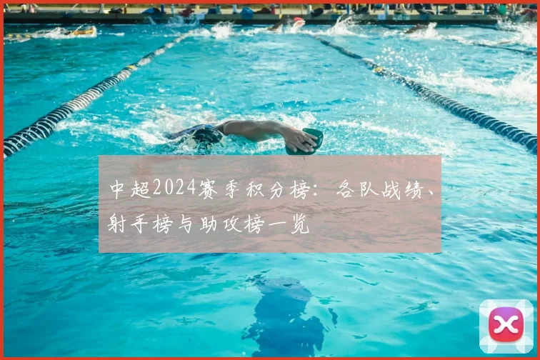 中超2024赛季积分榜：各队战绩、射手榜与助攻榜一览
