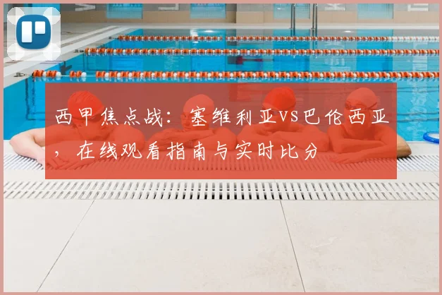 西甲焦点战:塞维利亚vs巴伦西亚,在线观看指南与实时比分