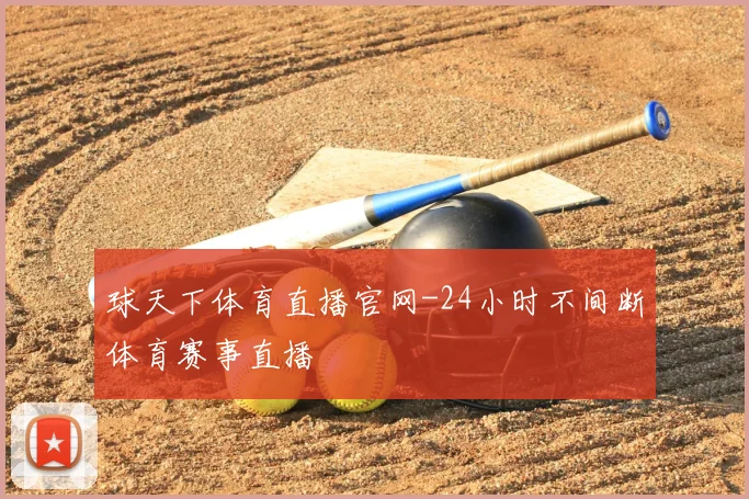球天下体育直播官网-24小时不间断体育赛事直播