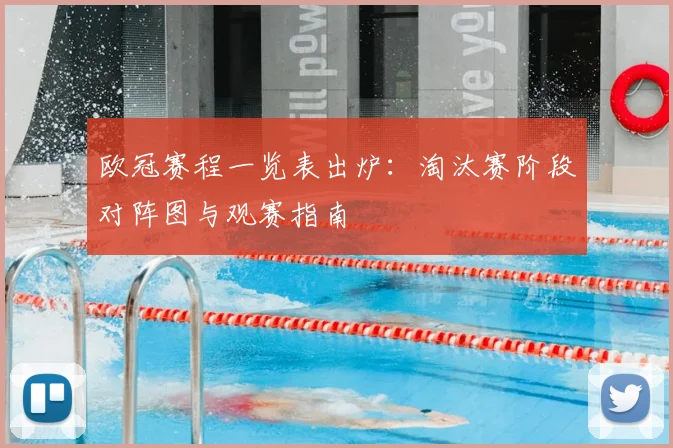 欧冠赛程一览表出炉:淘汰赛阶段对阵图与观赛指南