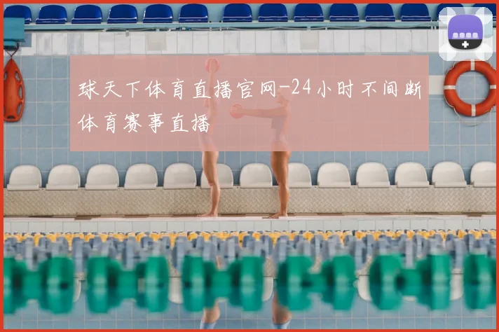 球天下体育直播官网-24小时不间断体育赛事直播