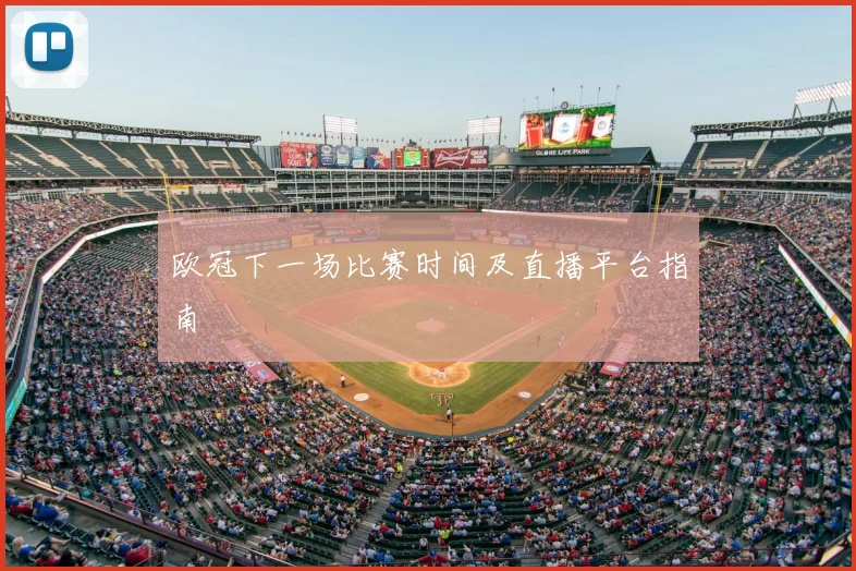 欧冠下一场比赛时间及直播平台指南